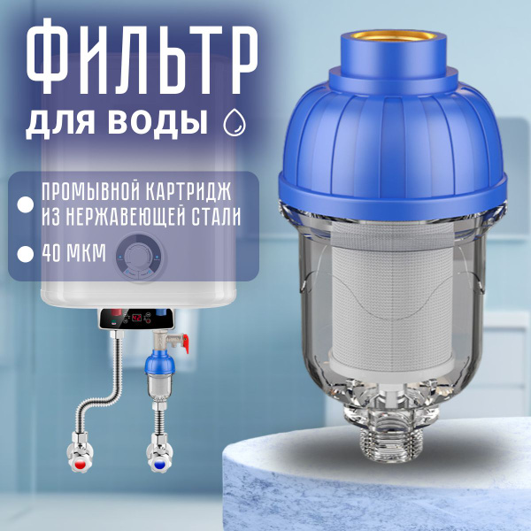 Фильтр для воды многоразовый промывной грубой очистки 40 мкм ...