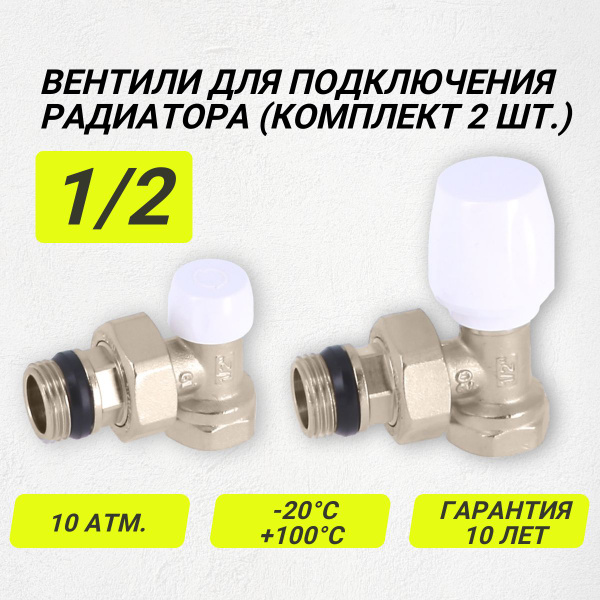 Вентили для подключения радиатора 1/2 General Fittings, комплект 2 шт ...