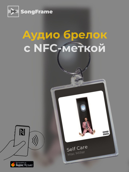 Брелок Яндекс.Музыка с NFC Mac Miller - Self Care - купить с доставкой ...