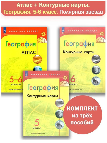 Атлас и Контурные карты География Полярная звезда 5-6 класс 2024 ...