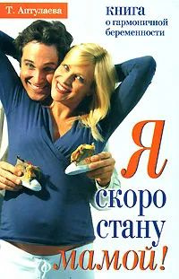 Я скоро стану мамой! Книга о гармоничной беременности. | Аптулаева ...