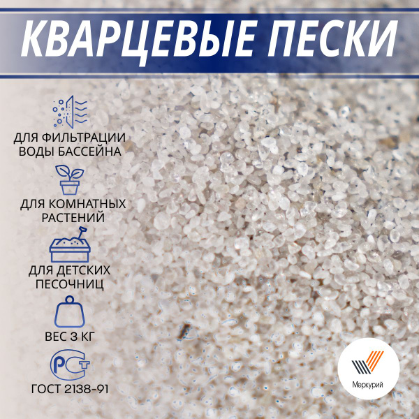 Кварцевый песок белый/ песок для фильтрации, фр. 0,6-1,0 мм., 3 кг ...