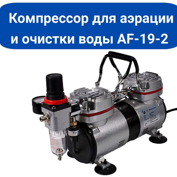 Компрессор для аэрации и очистки воды AF/AS-19-2 (мощный, малошумный ...