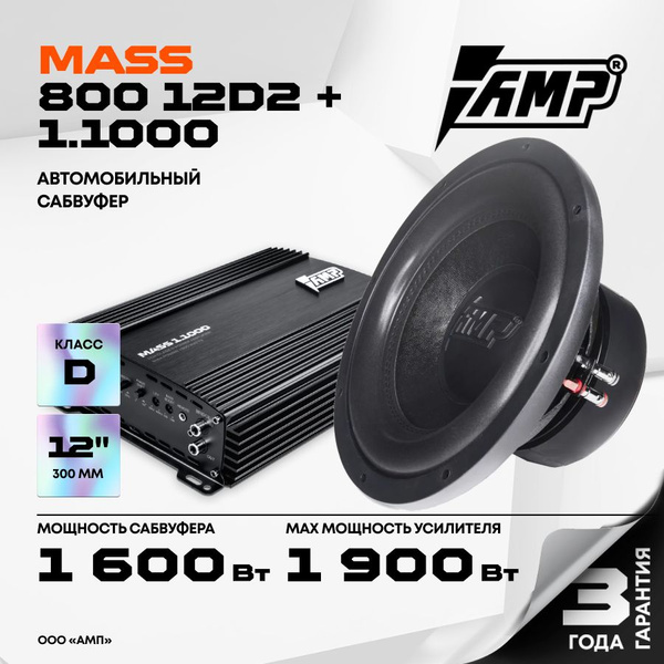 Комплект Сабвуферное звено MASS 800 12D2 + усилитель MASS 1.1000 ...