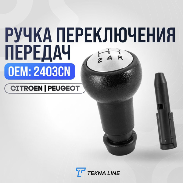 Ручка переключения передач для а/м Citroen C2, C3, С4, C5 / Peugeot 206 ...