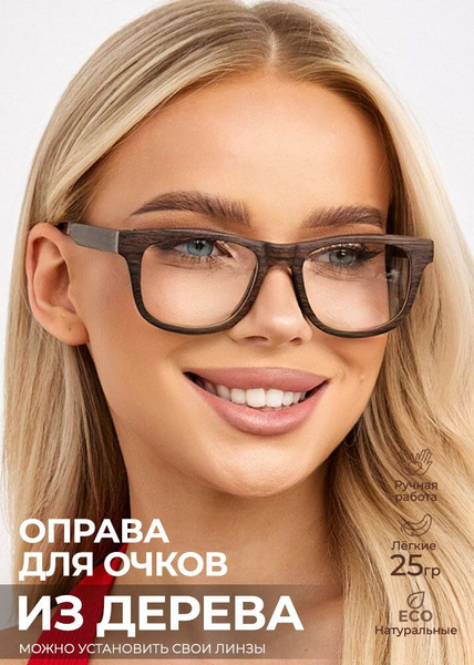 Деревянная оправа для очков со сменными линзами "Stripe" от Timbersun ...