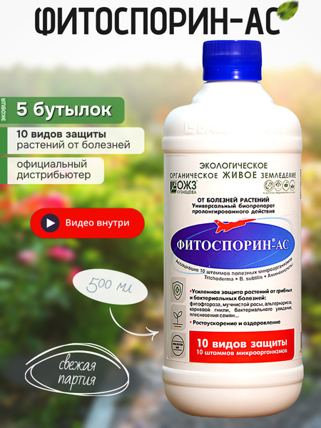 Фитоспорин АС жидкий для растений рассады М Триходерма 5 шт по 0,5л ...