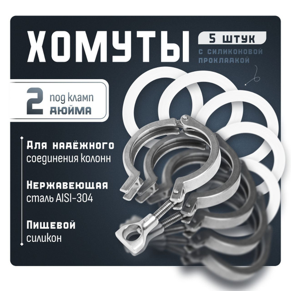 Хомуты под кламп 2 дюйма, 5 шт, с силиконовой прокладкой - купить с ...