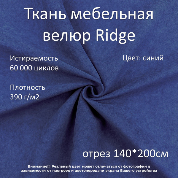 Мебельная ткань микровелюр Ridge синяя отрез 2м - купить с доставкой по ...