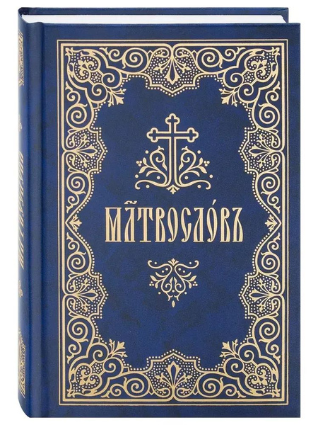 Молитвослов на церковнославянском языке - купить с доставкой по ...