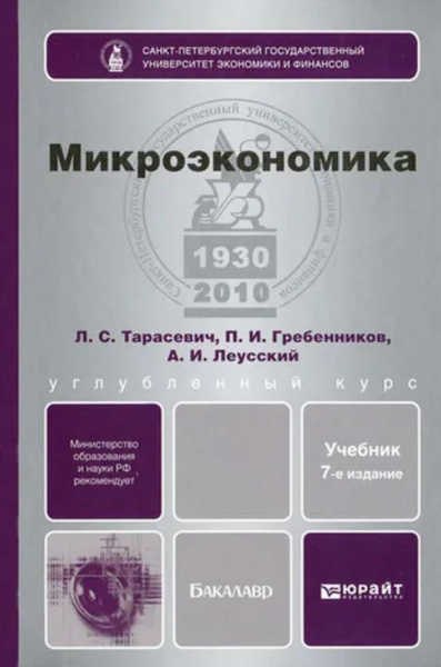 Микроэкономика - купить с доставкой по выгодным ценам в интернет ...