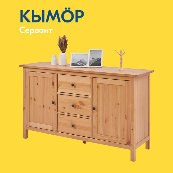 Комод IKEA Сервант КЫМОР, 156.2x46.5x88 см, 3 ящ. - купить по выгодной ...