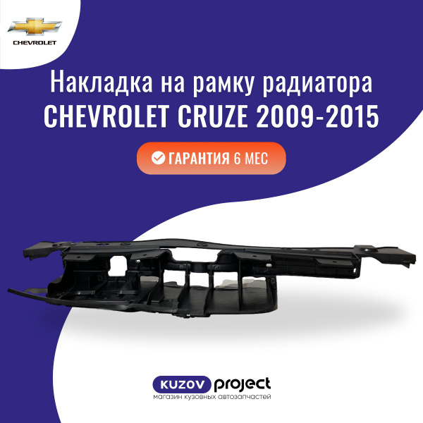 Накладка на рамку радиатора Chevrolet Cruze Шевроле Круз 2009-2015 ...