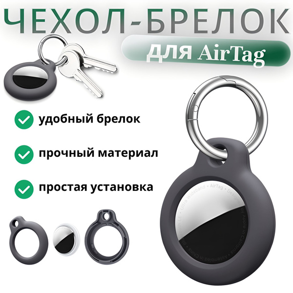 Чехол для AirTag - купить с доставкой по выгодным ценам в интернет ...