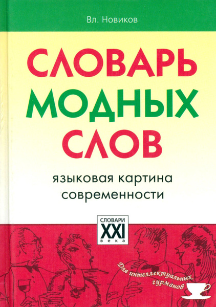 Словарь модных слов | Новиков Вл. - купить с доставкой по выгодным ...