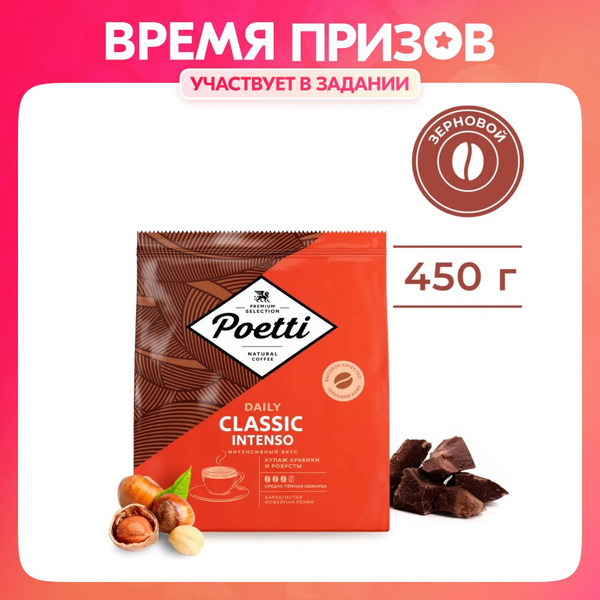 Кофе в зёрнах Poetti Daily Classic Intenso, 450 г - купить с доставкой ...