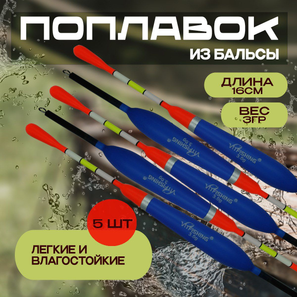 Поплавок для рыбалки из бальсы высота 16 см., 3 гр., для летней рыбалки ...