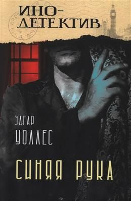 Синяя рука. Тайна желтых нарциссов. Уоллес Э. - купить с доставкой по ...