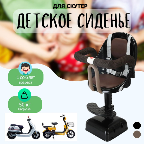 Комфортное и безопасное детское сиденье для скутер - купить с доставкой ...