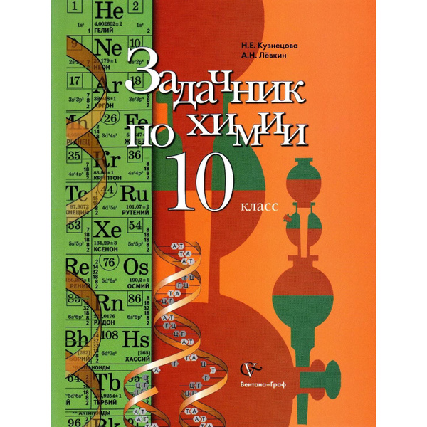 10 класс Задачник по химии. Кузнецова, Лёвкин | Кузнецова Нинель ...