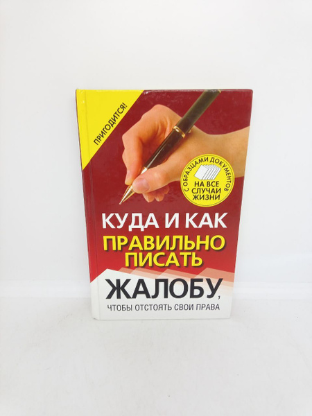 Куда и как правильно писать жалобу,чтобы отстоять свои права С ...