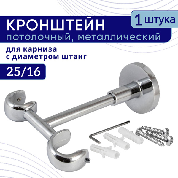 Кронштейн для карниза двухрядный потолочный D25/16, хром 1 шт купить по ...