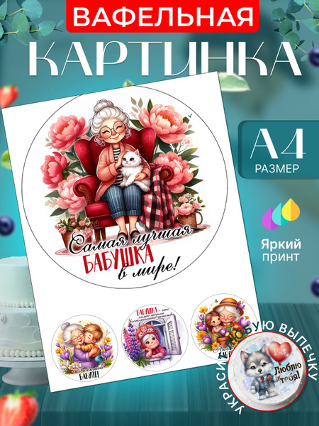 Вафельная картинка для торта на день рождения бабушке. Украшение для ...