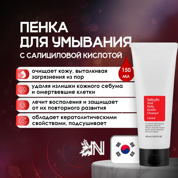 Пенка с салициловой кислотой для проблемной кожи COSRX Salicylic Acid ...
