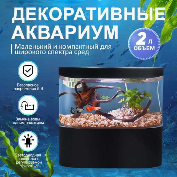 Маленький аквариум / настольный самоциркулирующий аквариум, Со ...