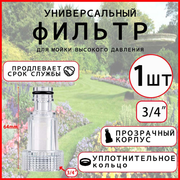 Фильтр водяной для мойки высокого давления универсальный мини.1 шт ...