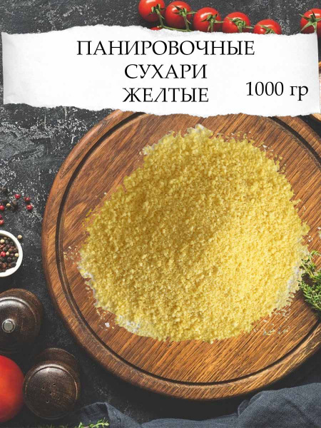 Сухари Панировочные жёлтые Панко 1 кг. - купить с доставкой по выгодным ...