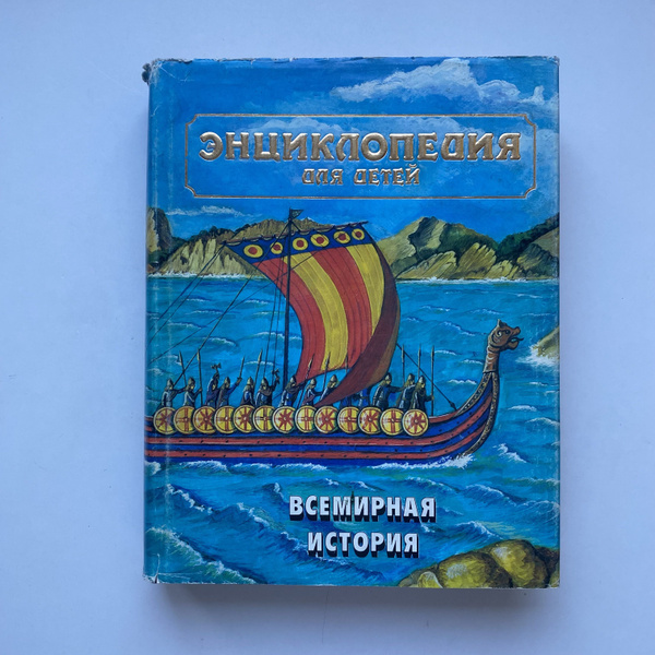 "Энциклопедия для детей". Всемирная история. Том 1. Издание 1996 года ...