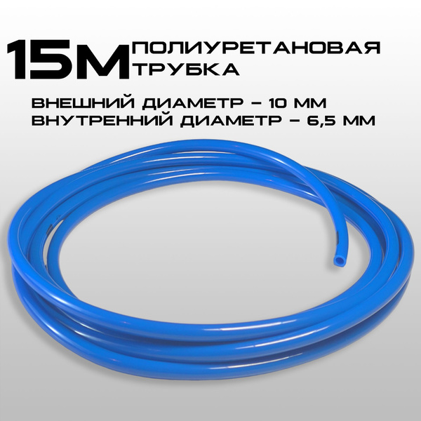 Полиуретановый пневматический шланг (пневмошланг для быстросъемных ...