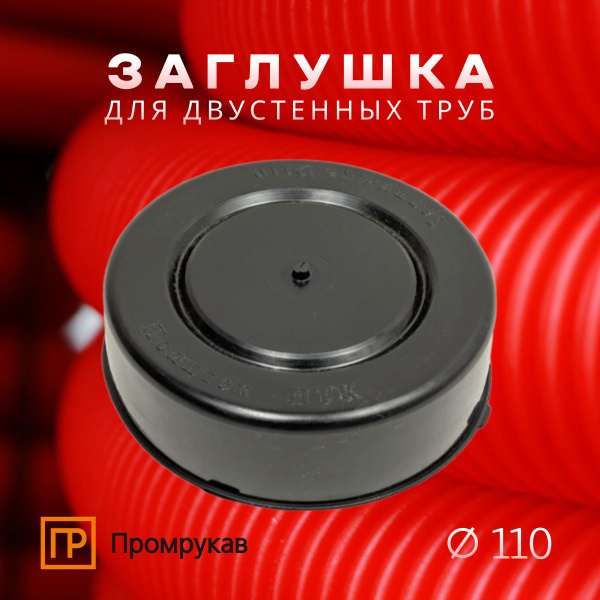 Заглушка для двустенных труб Промрукав диаметр 110 PR08.3093 - купить с ...