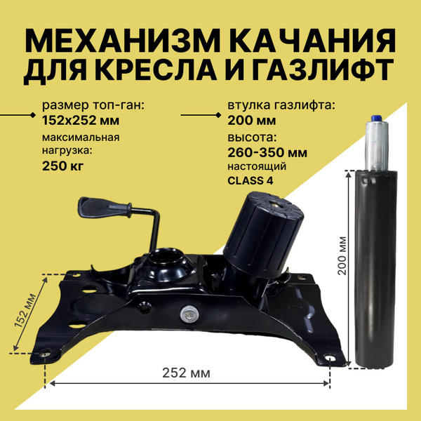 Механизм качания ТОП-ГАН 152х252мм + газлифт 200мм 4 КЛАСС (высота 260 ...