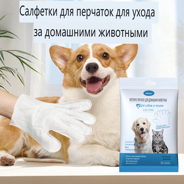 Влажные салфетки для животных в форме перчаток 6 шт - купить с ...