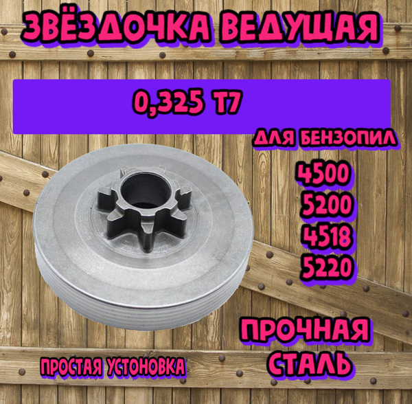 Ведущая звездочка 45 52 4500 5200 4518 5220 цепи 0,325 7 для бензопилы ...