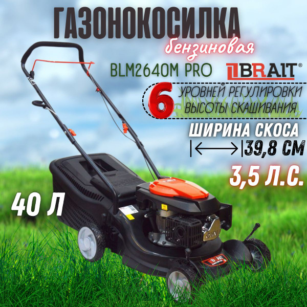 Газонокосилка бензиновая BRAIT BLM2640M PRO ( Объем двигателя 146 cм3 ...