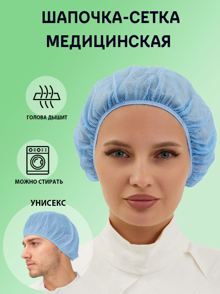 Шапочка-сетка медицинская голубая - купить с доставкой по выгодным ...