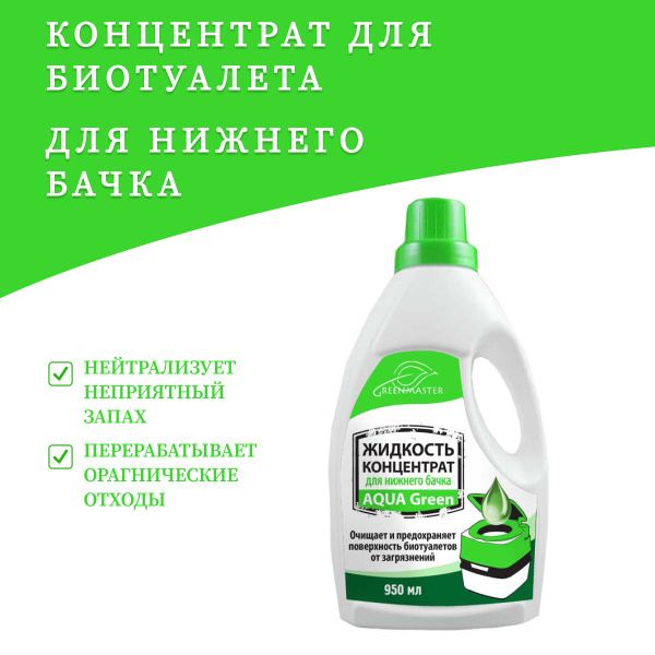 Концентрат-жидкость для нижнего бачка биотуалета, 950 мл - купить с ...