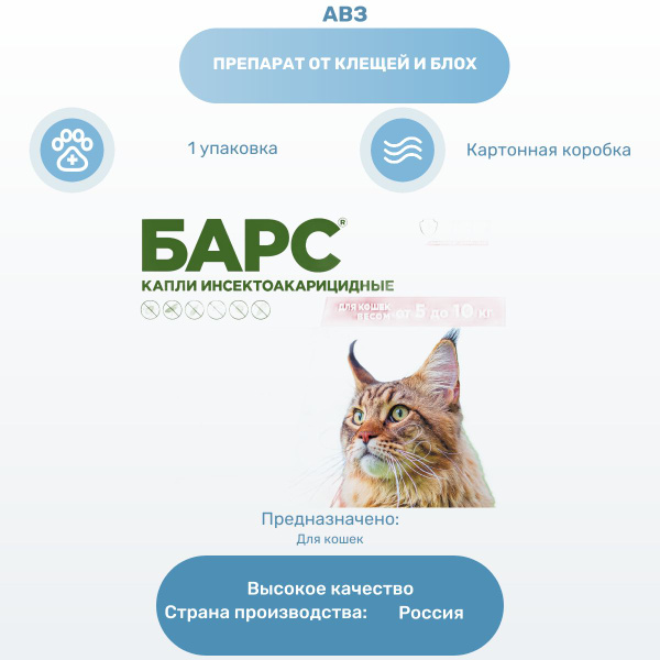 Препарат от клещей и блох АВЗ Барс капли для кошек от 5 до 10 кг ...