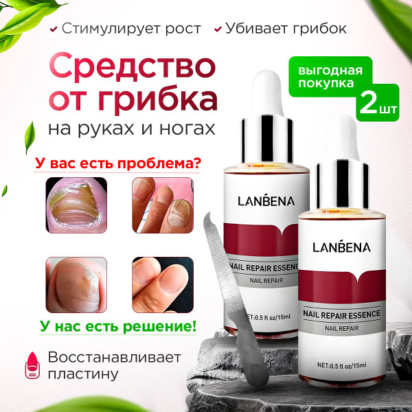 Средство от грибка ногтей на ногах LANBENA в наборе 2 шт / Уход за ...