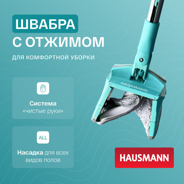 Швабра с отжимом Hausmann Care Clean version 2.0 купить на OZON по ...
