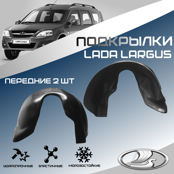 Характеристики Локеры передние для автомобиля LADA LARGUS (Лада Ларгус ...