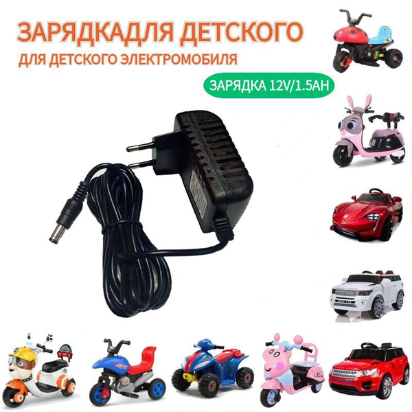 Зарядное устройство для детского электромобиля 12V 1500 mA/мини-версия ...