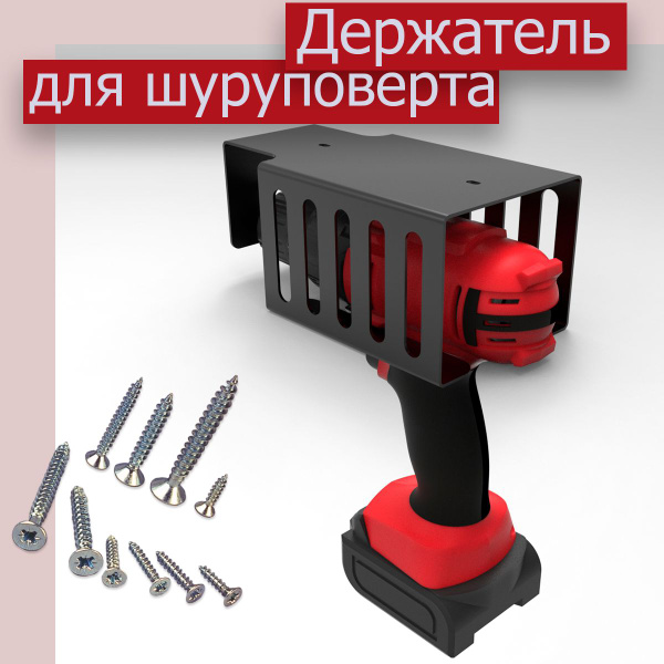 Держатель для шуруповерта, универсальный - купить с доставкой по ...