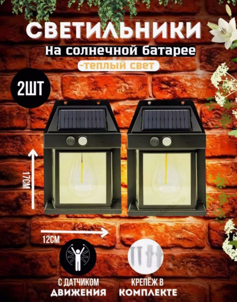 Светильник уличный с датчиком движения на солнечной батарее 2 шт купить ...