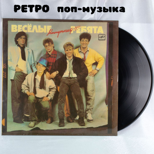 Виниловая пластинка Веселые ребята. Минуточку!!!, LP. "Мелодия", СССР ...
