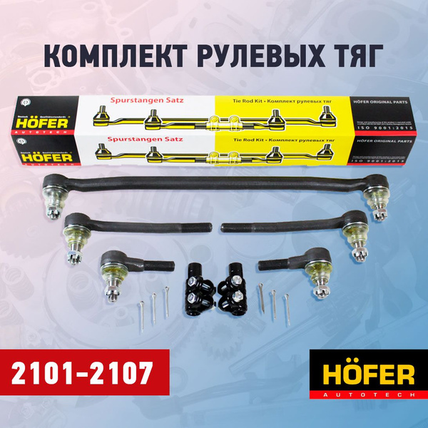 Комплект рулевых тяг 2101-2107 "Классика". Hofer - HOFER арт. HF812266 ...