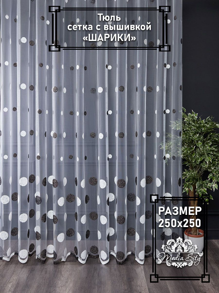 Тюль высота 250 см, ширина 250 см, крепление - Лента, темно-коричневый ...